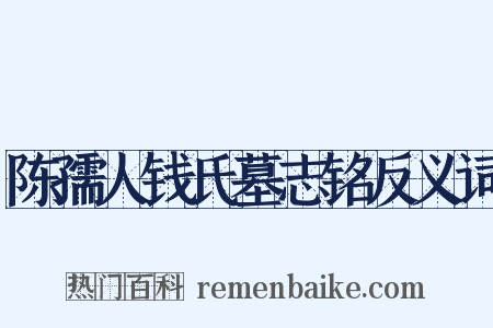 陈孺人钱氏墓志铭反义词是什么意思的图片
